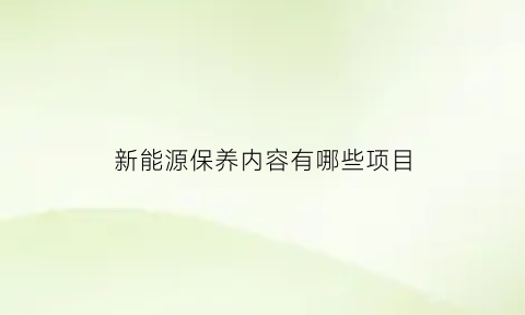 新能源保养内容有哪些项目