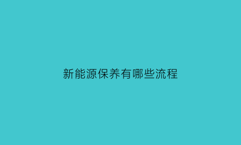 新能源保养有哪些流程