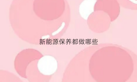 新能源保养都做哪些