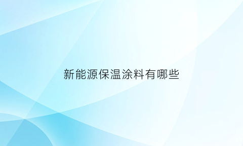 新能源保温涂料有哪些