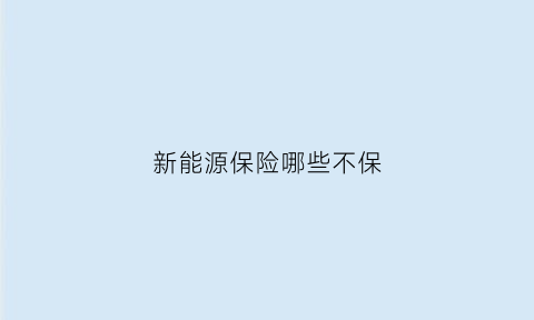 新能源保险哪些不保