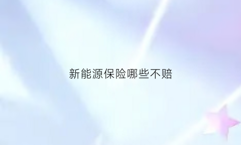 新能源保险哪些不赔