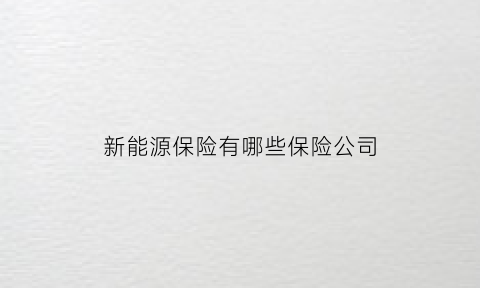 新能源保险有哪些保险公司