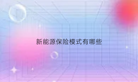 新能源保险模式有哪些