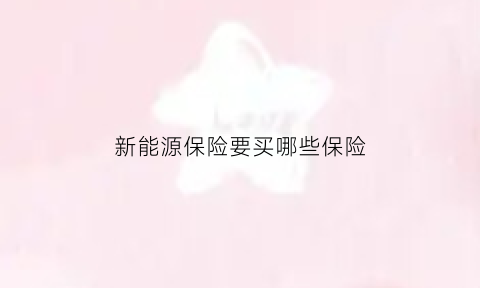 新能源保险要买哪些保险