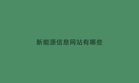 新能源信息网站有哪些