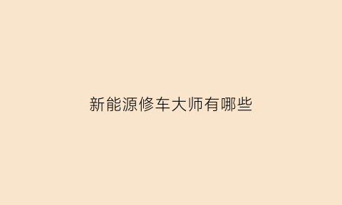 新能源修车大师有哪些