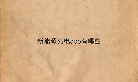 新能源充电app有哪些