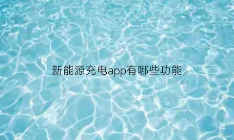 新能源充电app有哪些功能