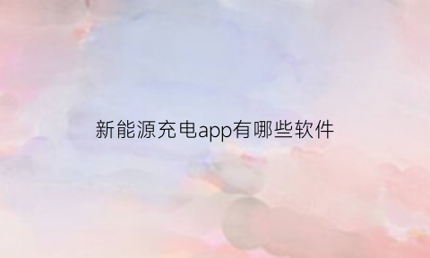 新能源充电app有哪些软件