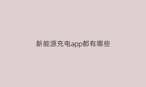 新能源充电app都有哪些