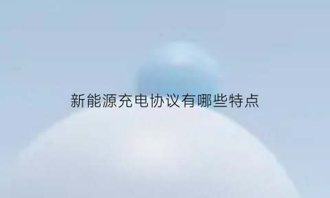 新能源充电协议有哪些特点