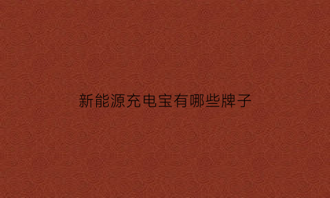 新能源充电宝有哪些牌子