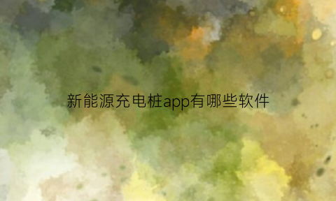 新能源充电桩app有哪些软件