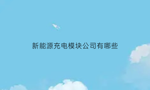 新能源充电模块公司有哪些