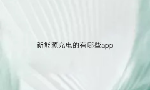 新能源充电的有哪些app