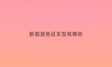 新能源免征车型有哪些