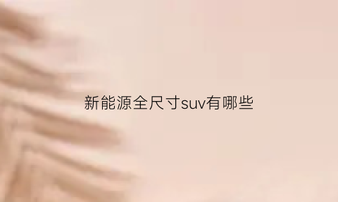 新能源全尺寸suv有哪些