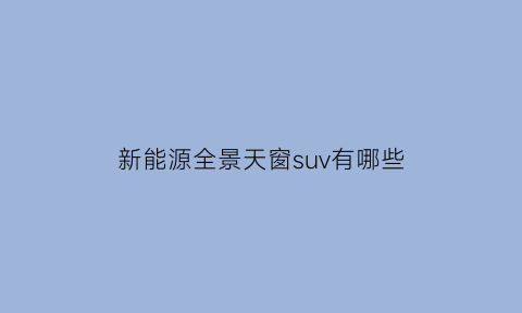 新能源全景天窗suv有哪些