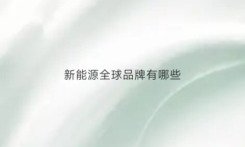 新能源全球品牌有哪些