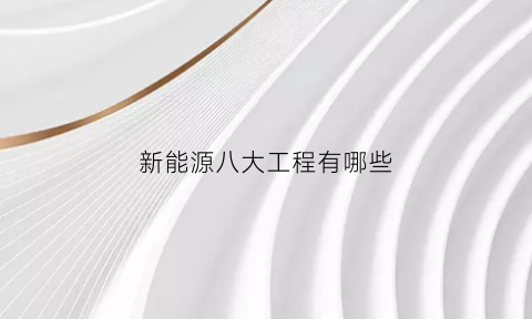 新能源八大工程有哪些