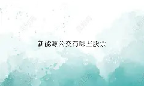 新能源公交有哪些股票