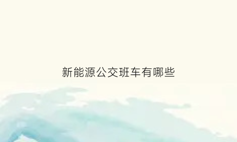 新能源公交班车有哪些