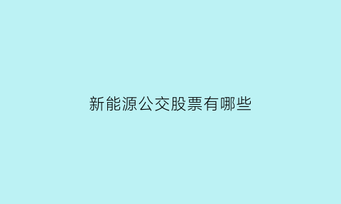 新能源公交股票有哪些