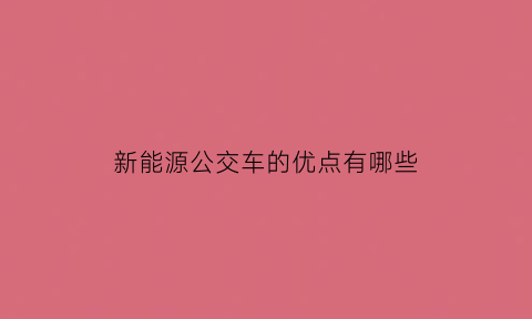 新能源公交车的优点有哪些