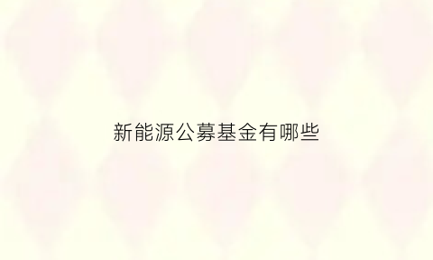 新能源公募基金有哪些