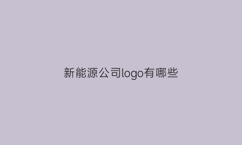 新能源公司logo有哪些