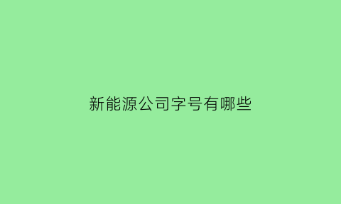 新能源公司字号有哪些