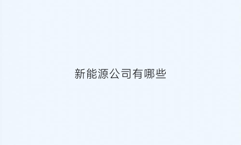 新能源公司有哪些