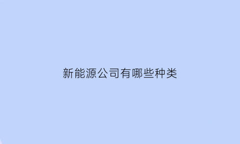 新能源公司有哪些种类