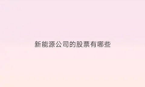 新能源公司的股票有哪些