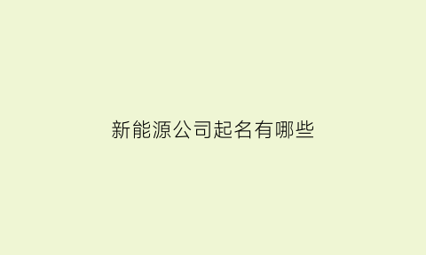 新能源公司起名有哪些