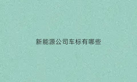 新能源公司车标有哪些