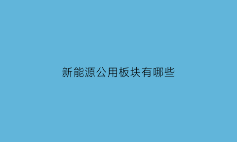 新能源公用板块有哪些