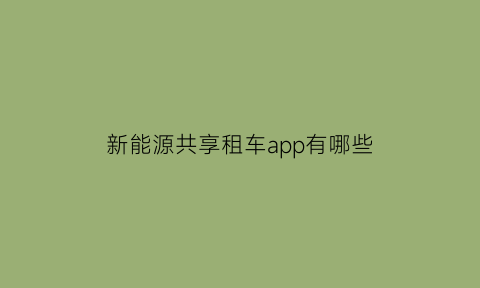 新能源共享租车app有哪些