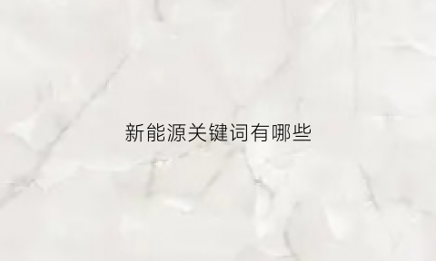 新能源关键词有哪些