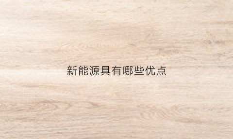 新能源具有哪些优点