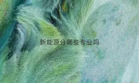 新能源分哪些专业吗