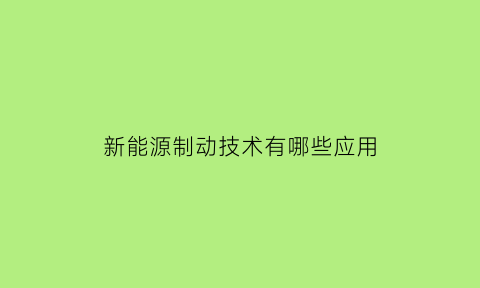 新能源制动技术有哪些应用