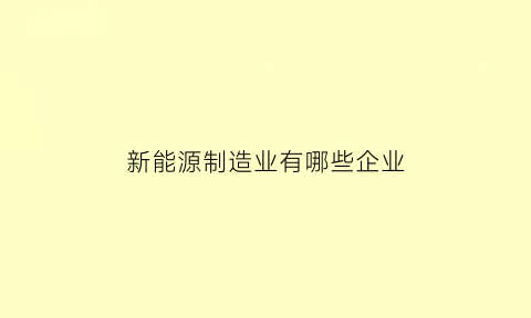 新能源制造业有哪些企业