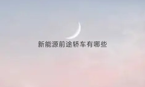 新能源前途轿车有哪些