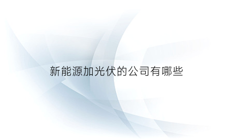 新能源加光伏的公司有哪些