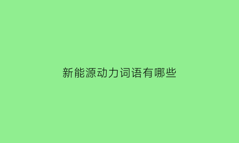 新能源动力词语有哪些