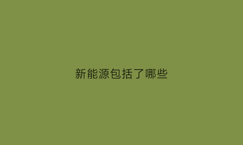 新能源包括了哪些