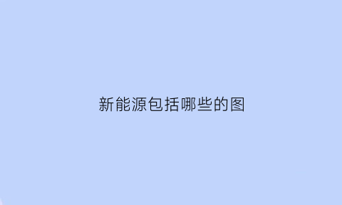 新能源包括哪些的图