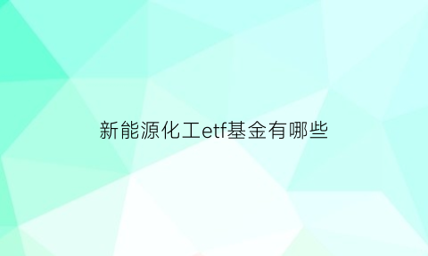 新能源化工etf基金有哪些